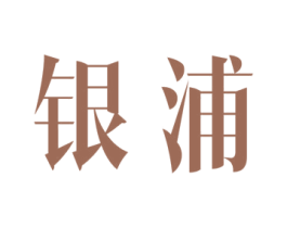 银浦 商标图样