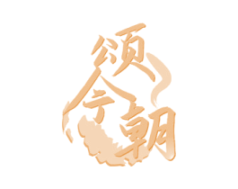 颂今朝 商标图样