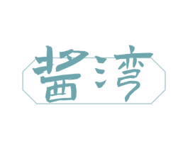 酱湾 商标图样