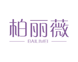 柏丽薇 商标图样