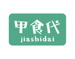 甲食代 商标图样