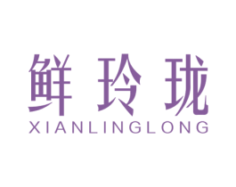 鲜玲珑 商标图样