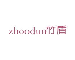 ZHOODUN竹盾 商标图样
