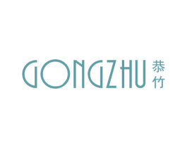 恭竹 商标图样