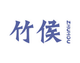 竹侯 商标图样