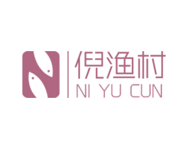 倪渔村 N 商标图样