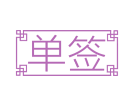 单签 商标图样