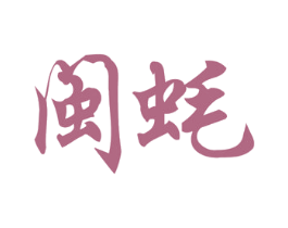 闽蚝 商标图样
