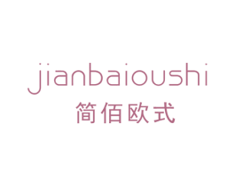 简佰欧式 商标图样
