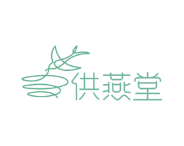 供燕堂 商标图样