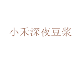 小禾深夜豆浆 商标图样