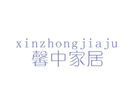 馨中家居 商标图样