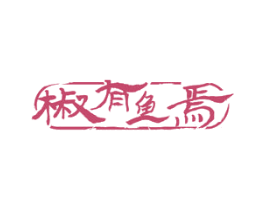 椒有鱼焉 商标图样