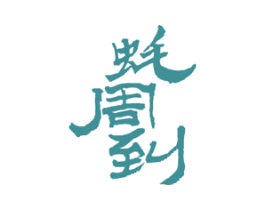 蚝周到 商标图样