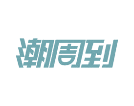 潮周到 商标图样