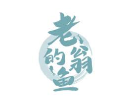 老翁的鱼 商标图样