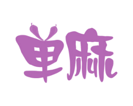 单麻 商标图样