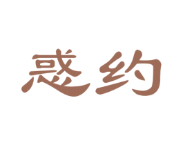 惑约 商标图样
