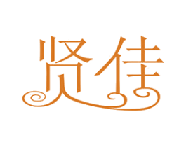 贤佳 商标图样