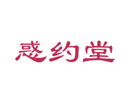 惑约堂 商标图样