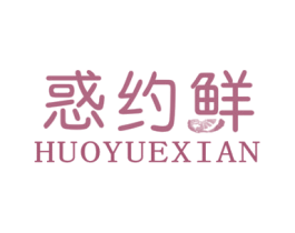 惑约鲜 商标图样