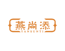 燕尚添YANSUNTI 商标图样