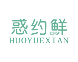 惑约鲜 商标图样