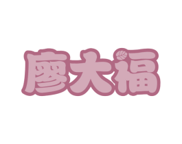 廖大福 商标图样