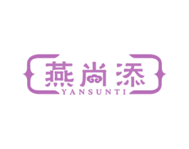 燕尚添 YANSUNTI 商标图样