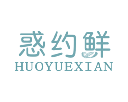 惑约鲜 商标图样