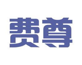 费尊 商标图样