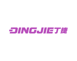 丁捷 商标图样