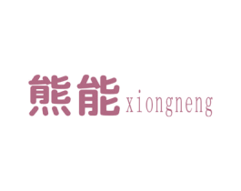 熊能 商标图样