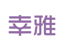 幸雅 商标图样