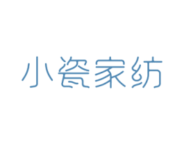 小瓷家纺 商标图样