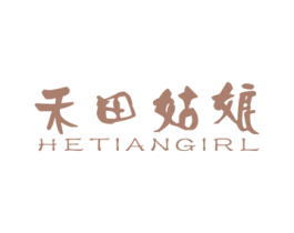 禾田姑娘 HETIANGIRL 商标图样