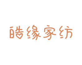 皓缘家纺 商标图样