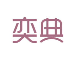 奕典 商标图样