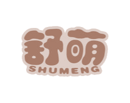 舒萌 商标图样