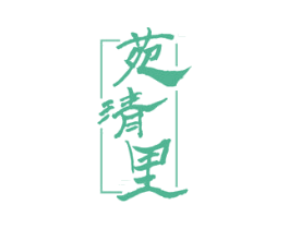 苑清里 商标图样