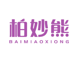 柏妙熊 商标图样