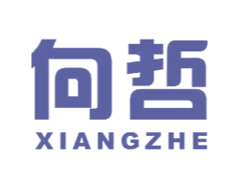 向哲 商标图样