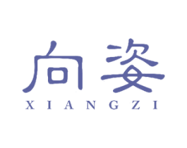 向姿 商标图样