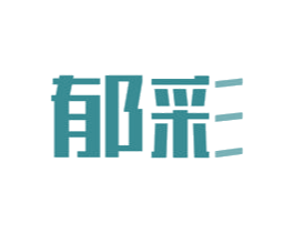 郁彩 商标图样