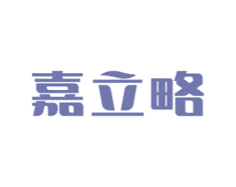 嘉立略 商标图样