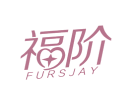 福阶 FURSJAY 商标图样
