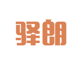 驿朗 商标图样