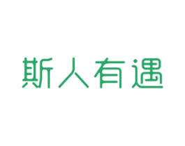 斯人有遇 商标图样