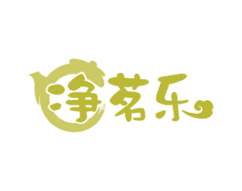 净茗乐 商标图样