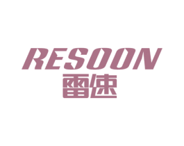 雷速 RESOON 商标图样